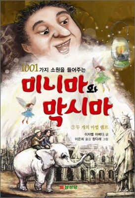 1001가지 소원을 들어주는 미니마와 막시마 3