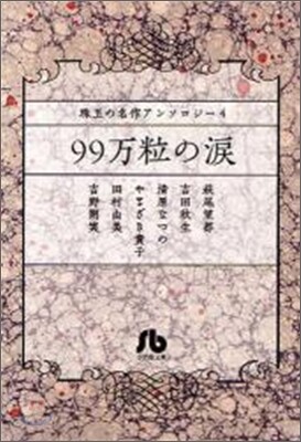 珠玉の名作アンソロジ-(4)99万粒の淚