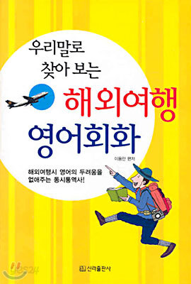 우리말로 찾아 보는 해외여행 영어회화