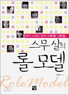 멘토르 스무살의 롤 모델