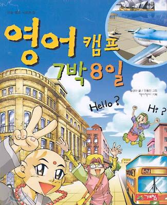 영어 캠프 7박 8일
