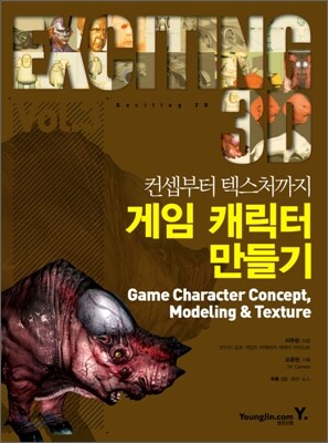 컨셉부터 텍스처까지 게임 캐릭터 만들기