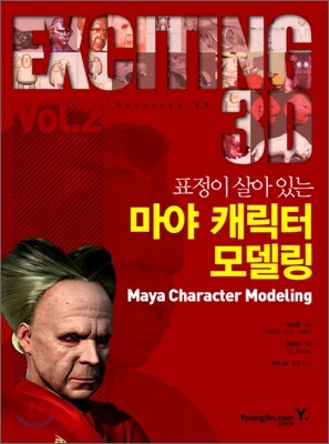 표정이 살아 있는 마야 캐릭터 모델링
