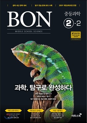 BON 본 중등과학 2-2 (2018년용)