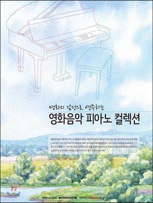 명화의 감성으로 연주하는 영화음악 피아노 컬렉션