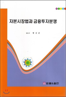 자본시장법과 금융투자분쟁