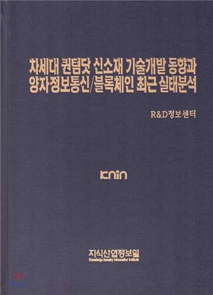 [지식산업정보원]차세대 퀀텀닷 신소재 기술개발 동향과 양자정보통신/블록체인 최근 실태분석