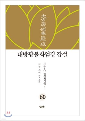 대방광불화엄경 강설 60