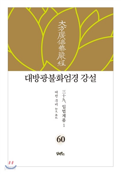대방광불화엄경 강설 60