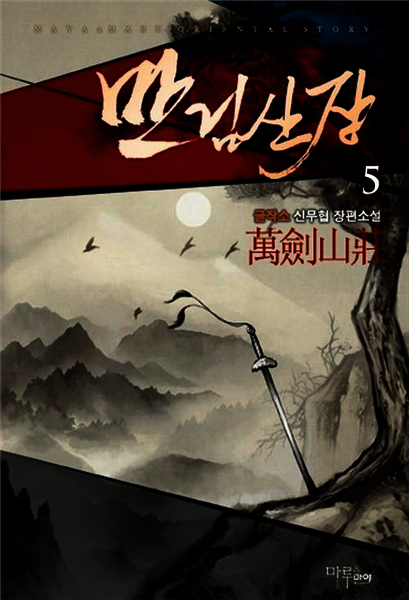 [세트] 만검산장 (총5권/완결)