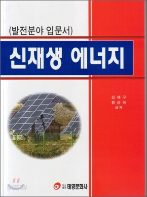신재생 에너지