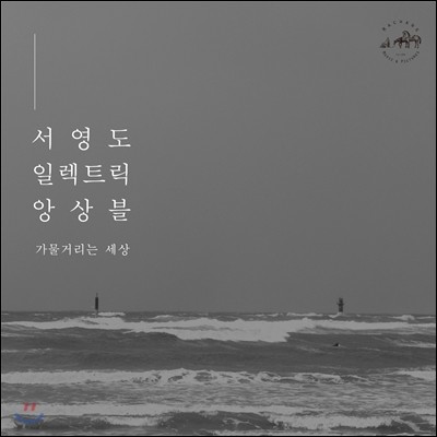  ϷƮ ӻ (Seo Young Do Electric Ensemble) - Ÿ 