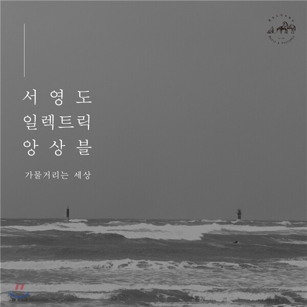 서영도 일렉트릭 앙상블 (Seo Young Do Electric Ensemble) - 가물거리는 세상