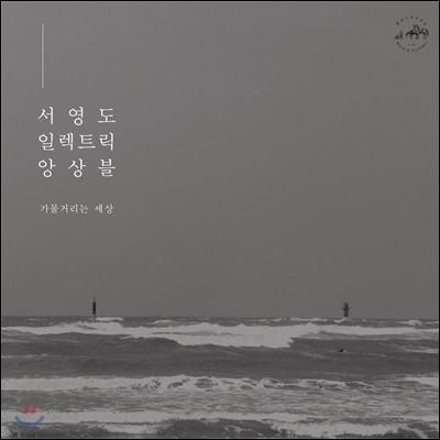  ϷƮ ӻ (Seo Young Do Electric Ensemble) - Ÿ  [LP]