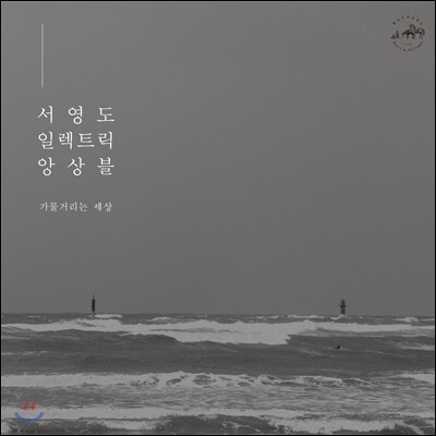 서영도, 서영도 일렉트릭 앙상블 — 서영도 일렉트릭 앙상블 (Seo Young Do Electric Ensemble) - 가물거리는 세상 앨범 커버