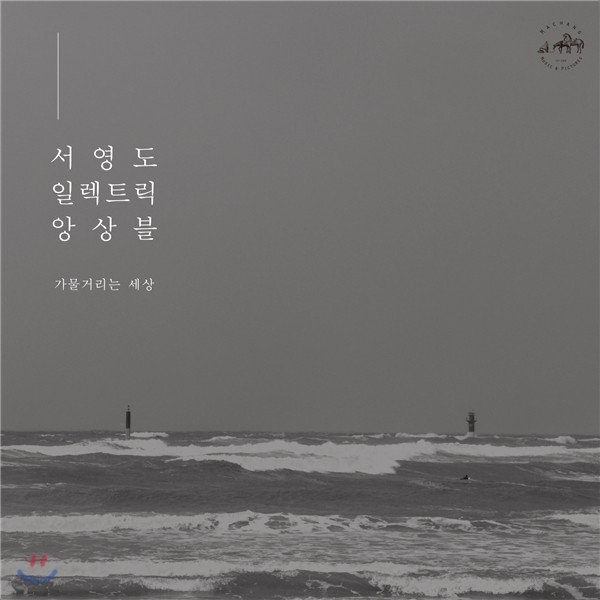 서영도 일렉트릭 앙상블 (Seo Young Do Electric Ensemble) - 가물거리는 세상 [LP]