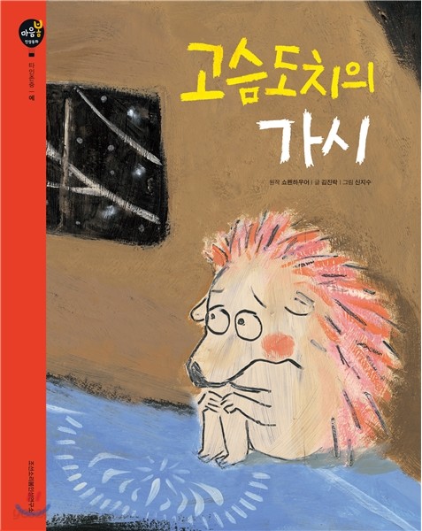 고슴도치의 가시