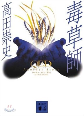 毒草師