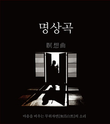 명상곡 - 마음을 비우는 무위자연 [無爲自然] 의 소리