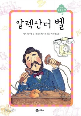 알렉산더 벨