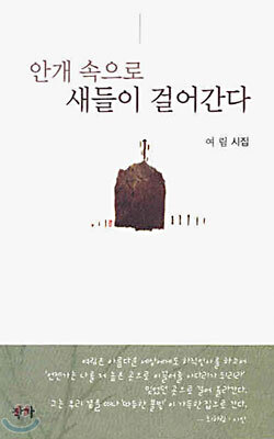 안개 속으로 새들이 걸어간다