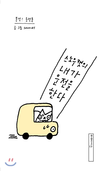 스노우캣의 내가 운전을 한다