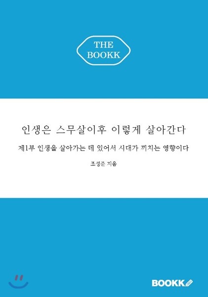 BOOKK(부크크) 인생은 스무살이후 이렇게 살아간다 제1부