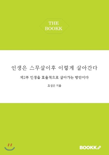 BOOKK(부크크) 인생은 스무살이후 이렇게 살아간다 제2부