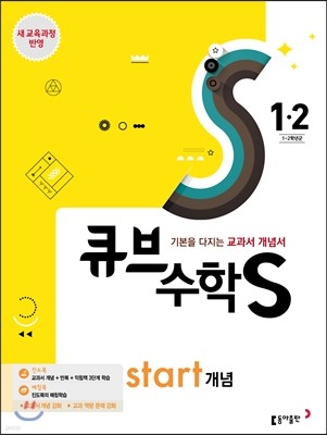 큐브수학S start 개념 1-2 (2017년)