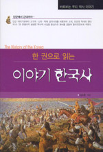 이야기 한국사 - 한 권으로 읽는 (역사/2)