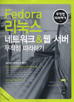 Fedora 리눅스 네트워크 & 웹 서버 무작정 따라하기 (컴퓨터/큰책/상품설명참조/2)