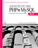 성공적인 웹 프로그래밍 PHP와 MySQL - 제3판 (컴퓨터/상품설명참조/2)