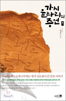 가시울타리의 증언