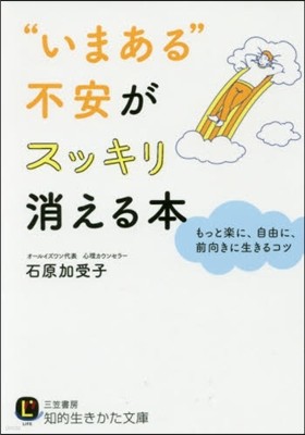 “いまある”不安がスッキリ消える本