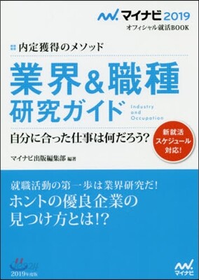 內定獲得のメソッド 業界&職種硏究ガイド 2019