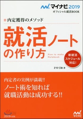 內定獲得のメソッド 就活ノ-トの作り方 2019