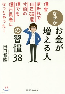 なぜかお金が增える人の習慣38