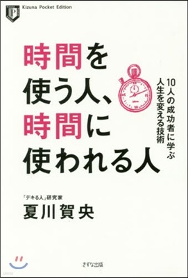 時間を使う人,時間に使われる人 