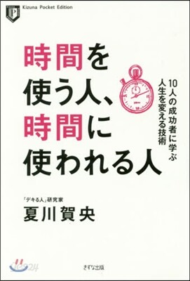 時間を使う人,時間に使われる人