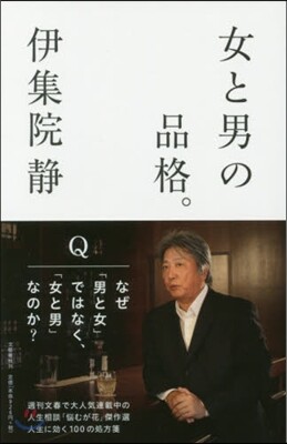 女と男の品格。