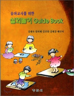 실외놀이 GUIDE BOOK