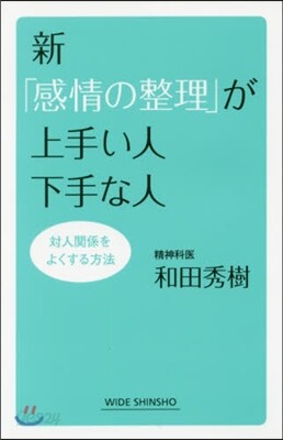 新「感情の整理」が上手い人下手な人