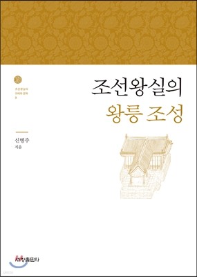 조선왕실의 왕릉조성