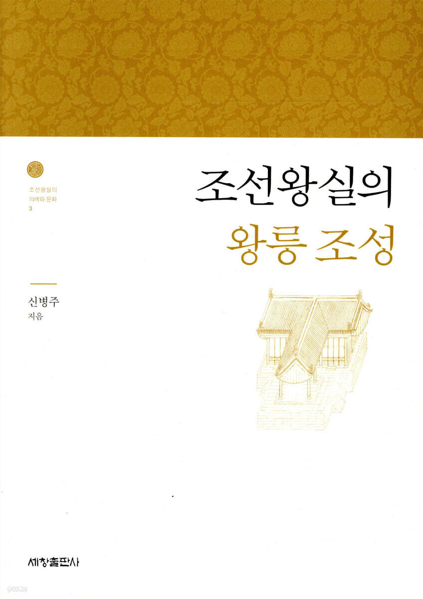 조선왕실의 왕릉조성