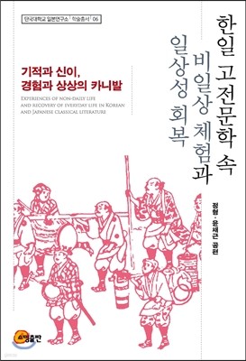 한일 고전문학 속 비일상 체험과 일상성 회복