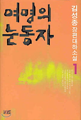 여명의 눈동자 1
