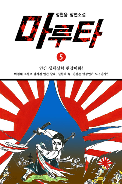 마루타 5권 (완결)