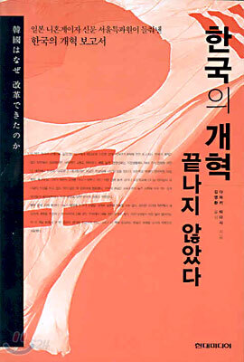 한국의 개혁 끝나지 않았다