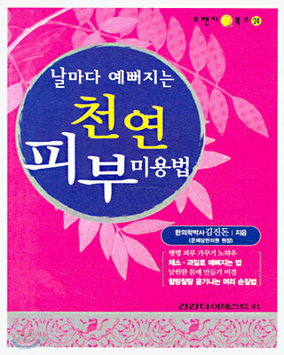 날마다 예뻐지는 천연 피부 미용법