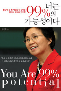 너는 99%의 가능성이다 - 전신애 전 美 차관보가 전하는 용기와 열정의 멘토링 (자기계발/상품설명참조/2)